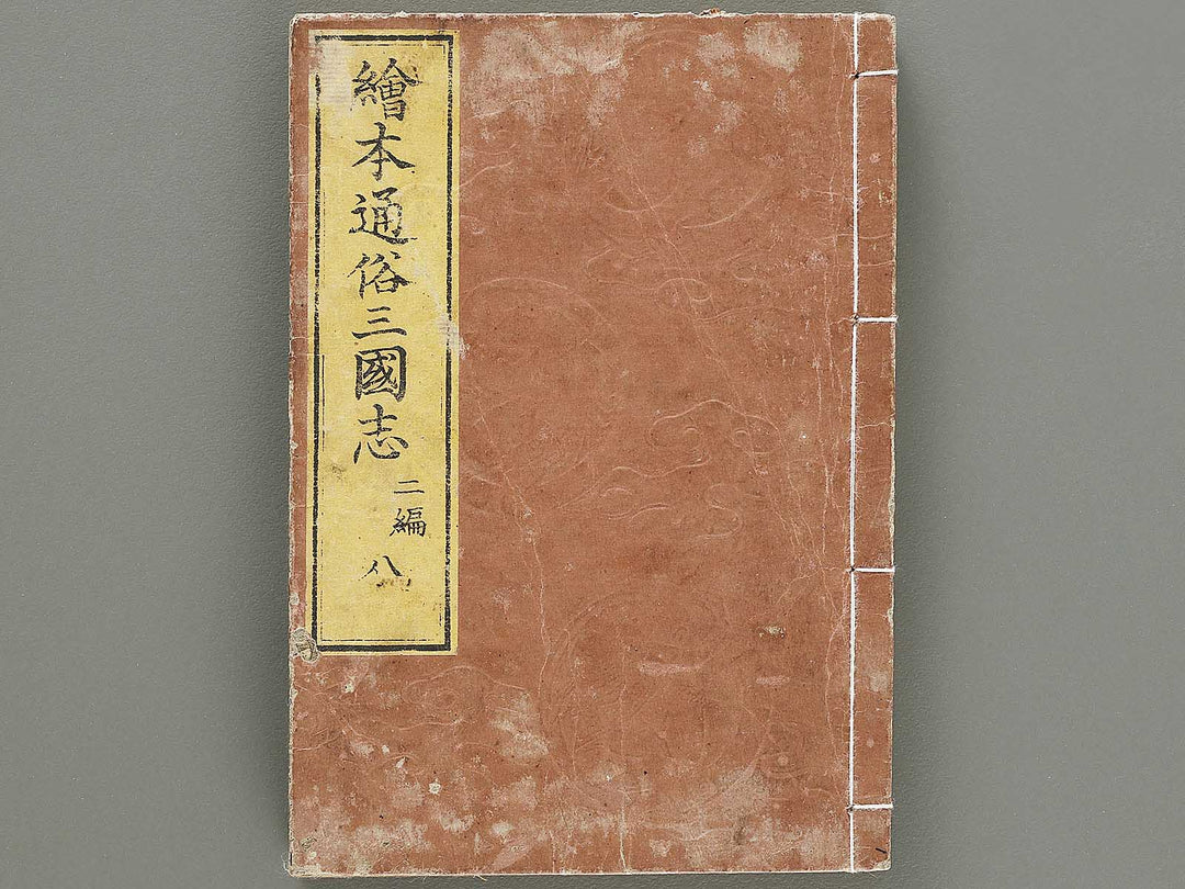 Ehon tsuzoku sangokushi Part 2, Book 8 by Katsushika Taito / BJ331-177