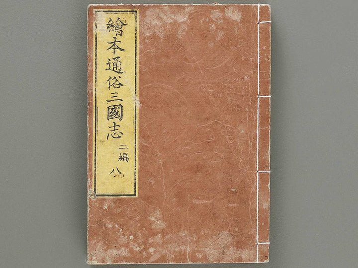 Ehon tsuzoku sangokushi Part 2, Book 8 by Katsushika Taito / BJ331-177