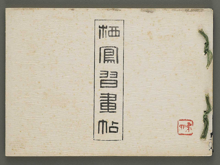 Seiho shuga cho Volume 4 by Takeuchi Seiho / BJ348-670