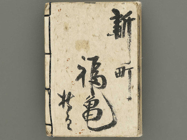 Shinban kaisei tenpo bukan Volume 1 / BJ354-179