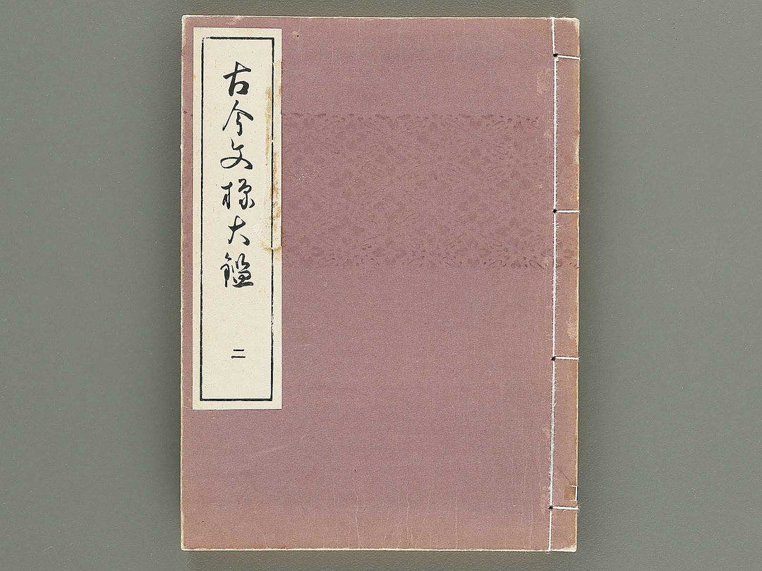 Kokon monyo taikan Volume 2 / BJ351-722