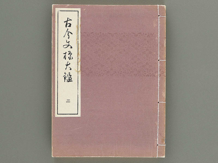 Kokon monyo taikan Volume 2 / BJ351-722