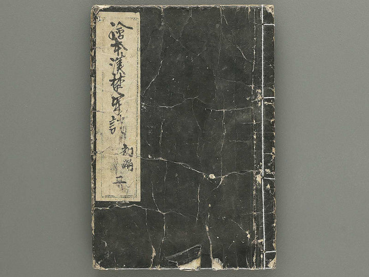 Ehon kanso gundan Part 1, Book 2 by Katsushika Hokusai / BJ349-013