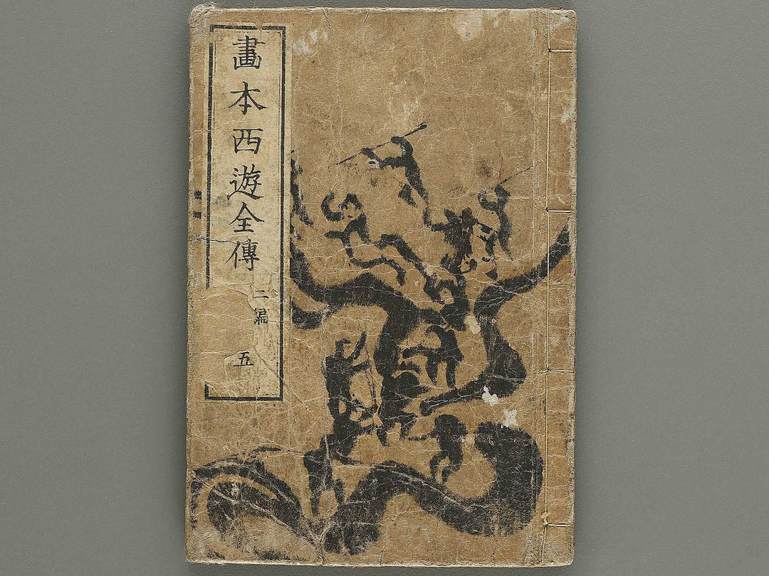 Ehon saiyuki Part 2, Book 5 by Utagawa Toyohiro / BJ334-789