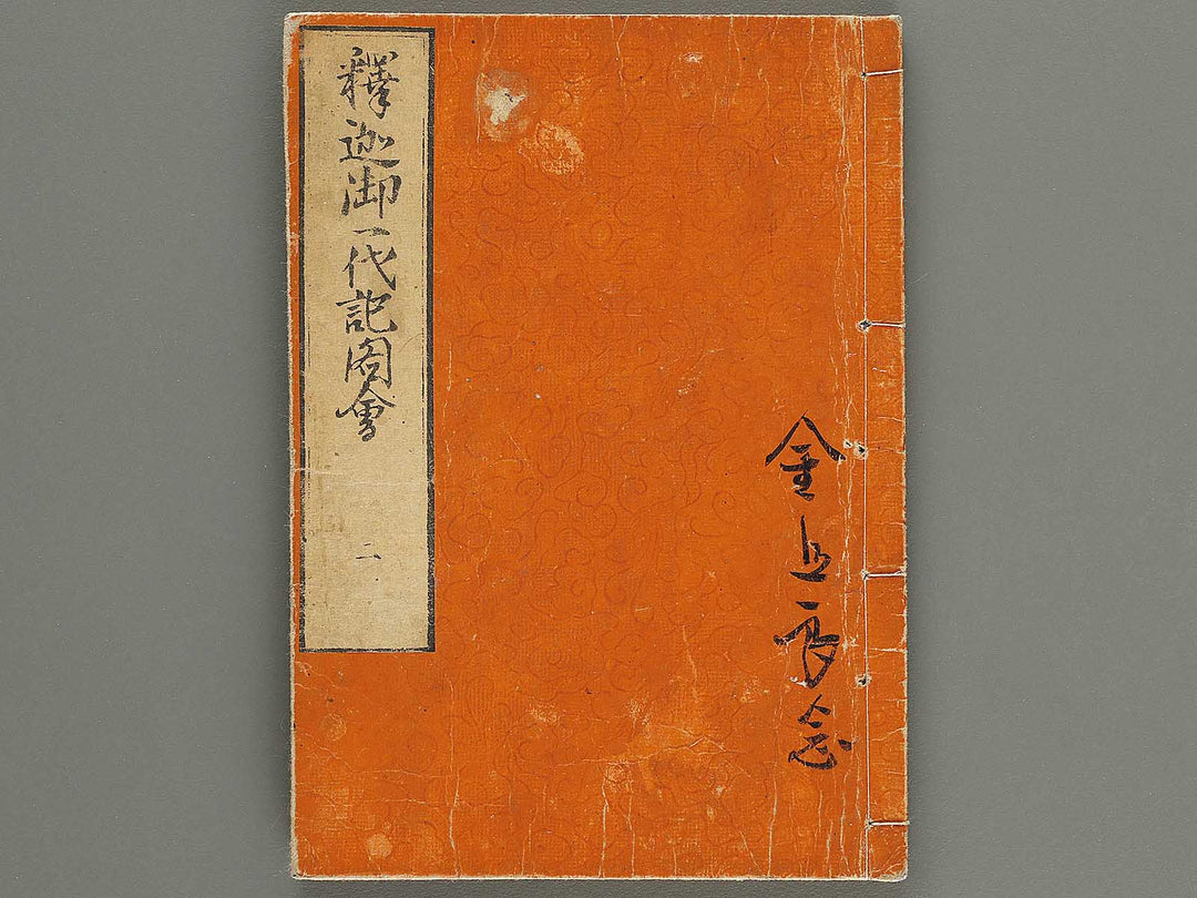 Shaka goichidaiki zue Volume 2 by Katsushika Hokusai / BJ320-320