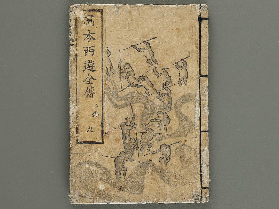 Ehon saiyuki Part 2, Book 9 by Utagawa Toyohiro / BJ337-876