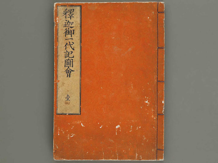 Shaka goichidaiki zue Volume 1 by Katsushika Hokusai / BJ327-838