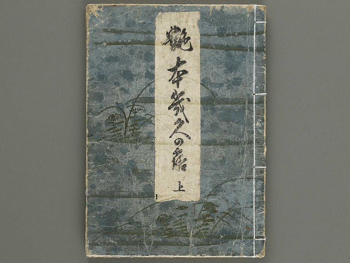 Ehon kiku no tsuyu (Jo) by Kitagawa Utamaro / BJ337-869