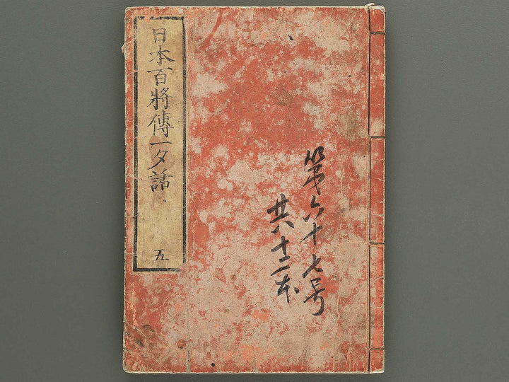 Nihon hyakushoden issekiwa Volume 5 by Yanagawa Shigenobu / BJ348-796