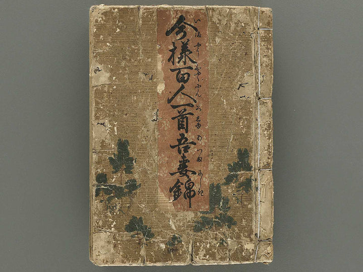 Imayo hyakunin isshu azuma nishiki / BJ350-217