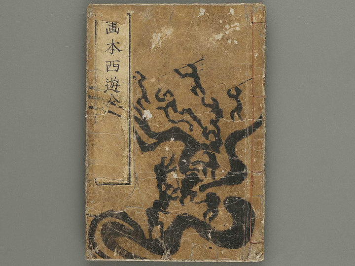 Ehon saiyuki Part 2, Book 10 by Utagawa Toyohiro / BJ334-824