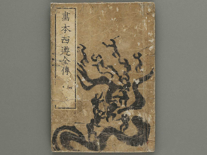 Ehon saiyuki zenden Part 2, Book 3 by Utagawa Toyohiro / BJ334-768