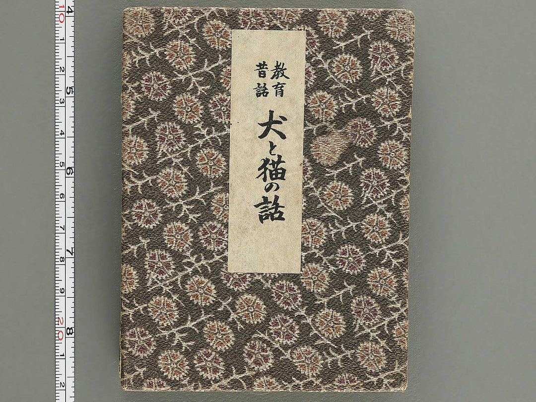 Saisyoku ehon kyoiku mukashi banashi (Inu to neko no hanashi) / BJ346-773