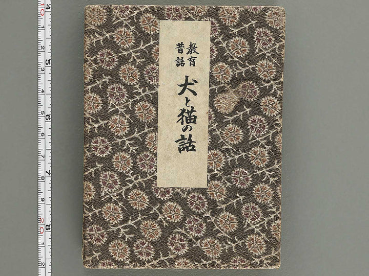 Saisyoku ehon kyoiku mukashi banashi (Inu to neko no hanashi) / BJ346-773