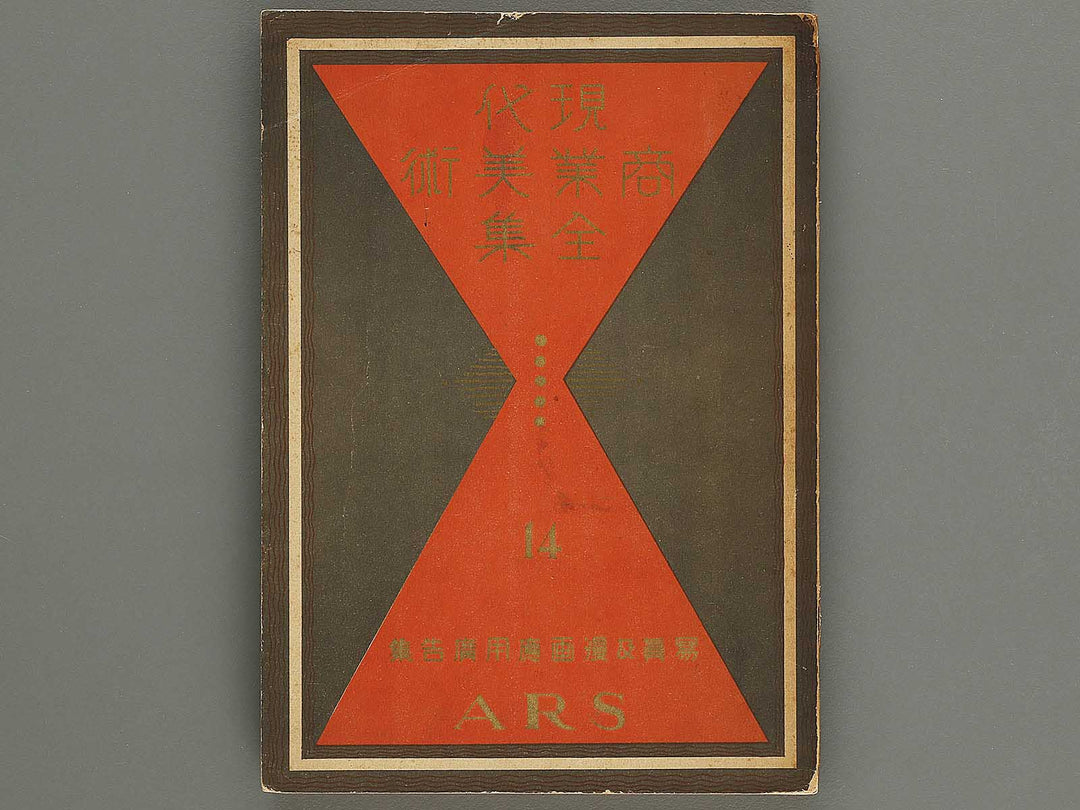 Gendai shogyo bijutsu zenshu Volume 14 / BJ329-889