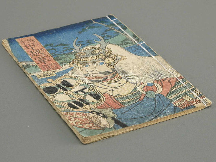 Koetsu kawanakajima gunki Part 1, (Jo) by Utagawa Yoshisada / BJ353-759