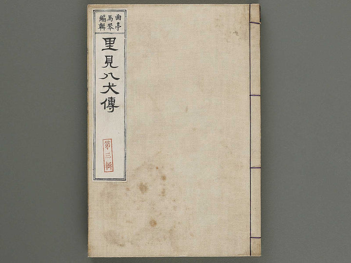 Nanso satomi hakkenden Volume 3 by Yanagawa Shigenobu / BJ316-274