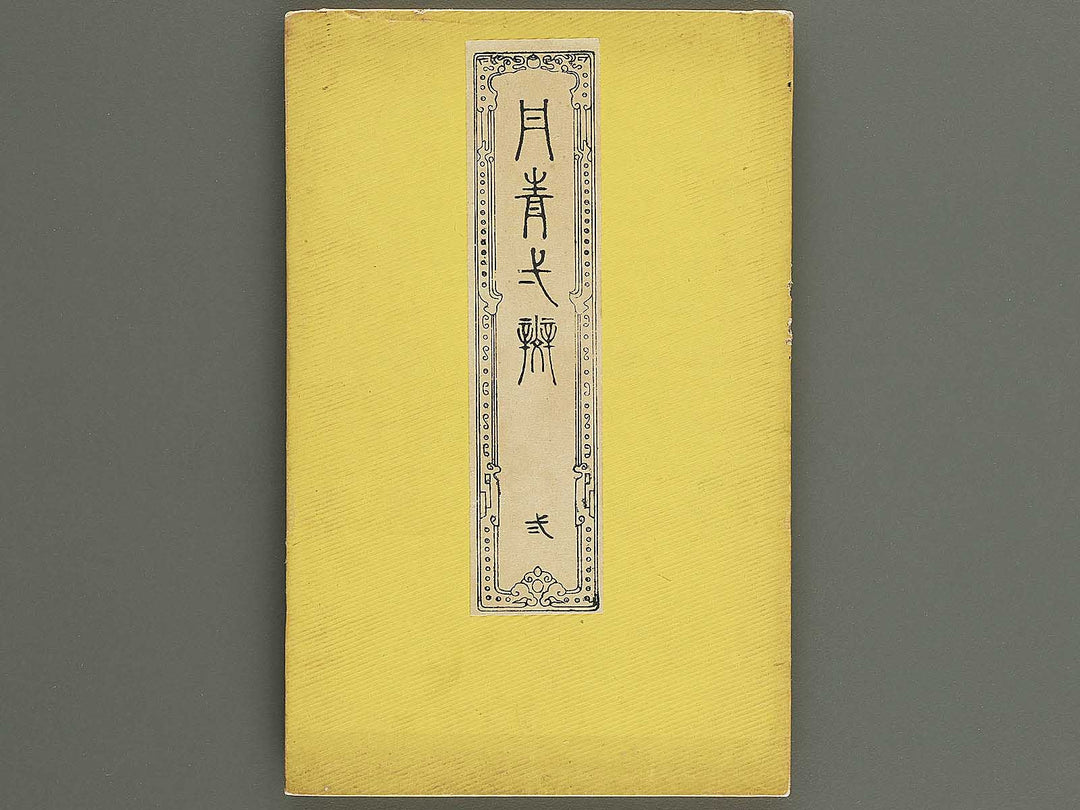 Tansei ippan Volume 2 by Taki Katei / BJ347-886