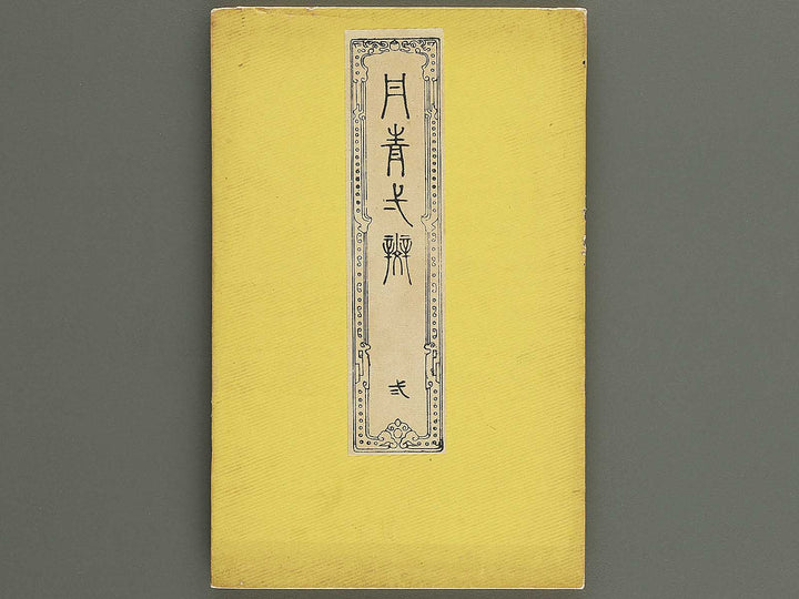Tansei ippan Volume 2 by Taki Katei / BJ347-886