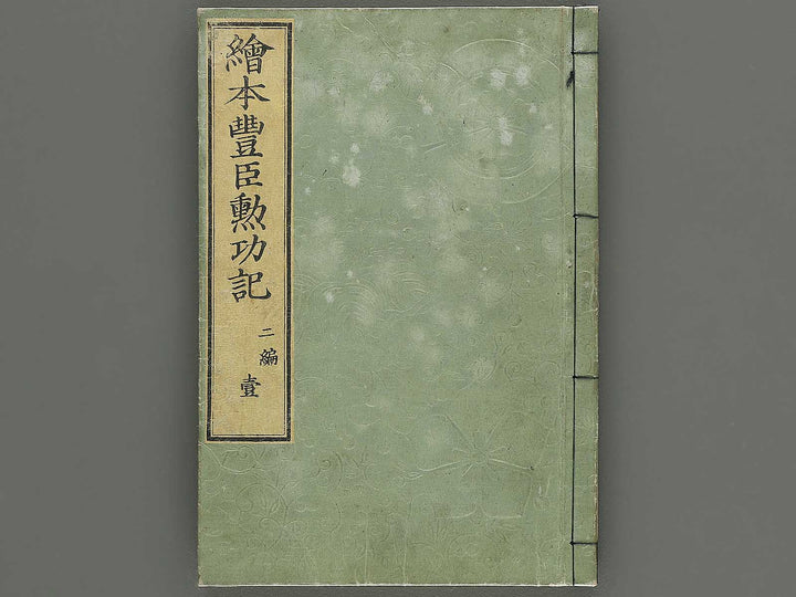 Ehon toyotomi kunkoki Part 2, Book 1 by Utagawa Kuniyoshi / BJ343-700