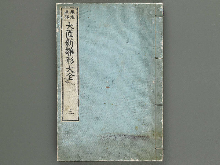 Kiku junjo daisho shinhinagata taizen Volume 3 / BJ350-854