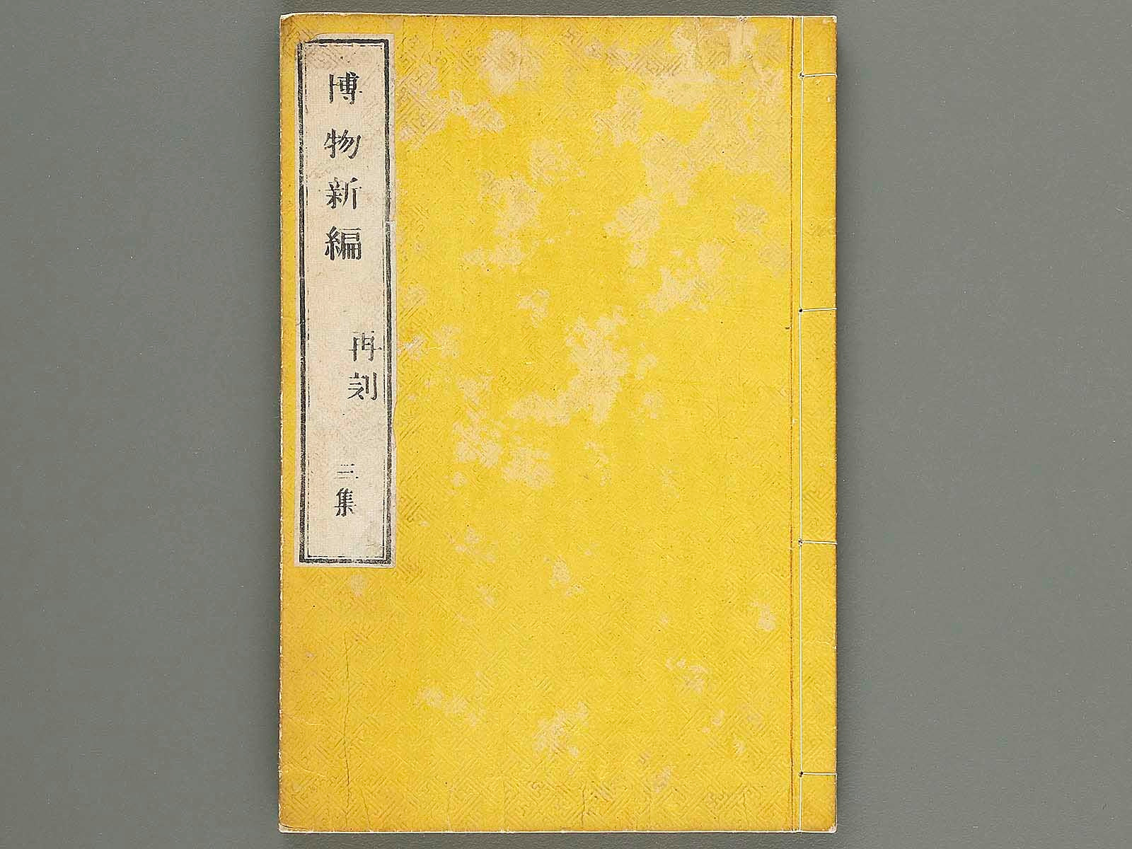 Hakubutsu Shinpen Volume 3 / BJ318-262 – NIHONKOSHO