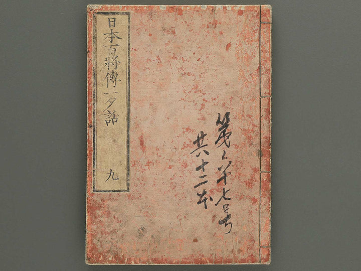 Nihon hyakushoden issekiwa Volume 9 by Yanagawa Shigenobu / BJ348-824