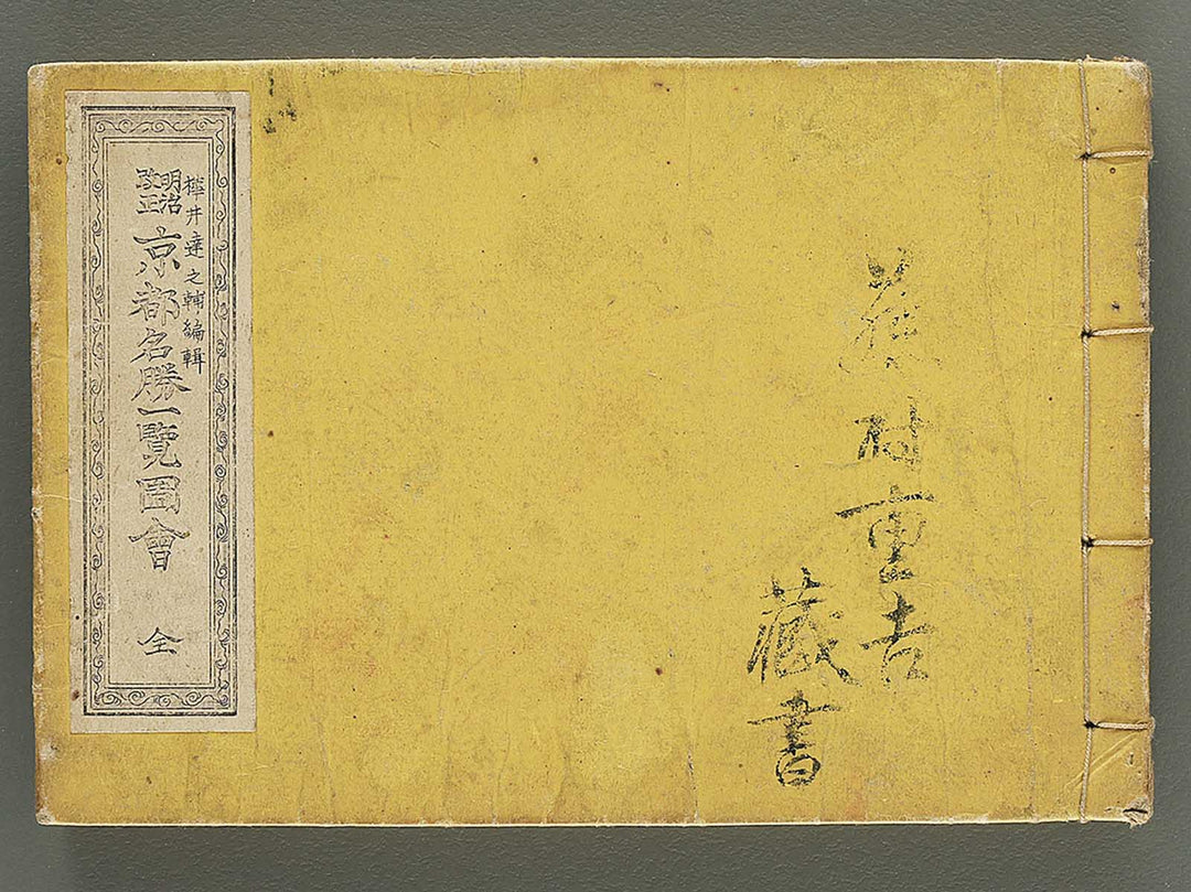 Meiji kaisei kyoto meisho ichiran zue (Zen) / BJ352-541