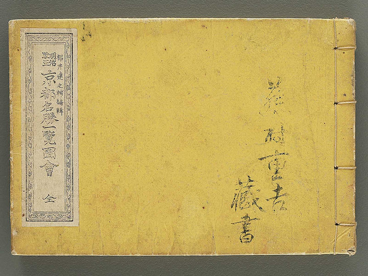 Meiji kaisei kyoto meisho ichiran zue (Zen) / BJ352-541