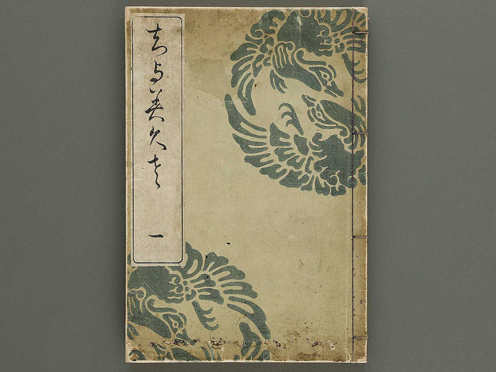 Chiyomikusa Volume 1 by Takeuchi Shigeyo / BJ324-079