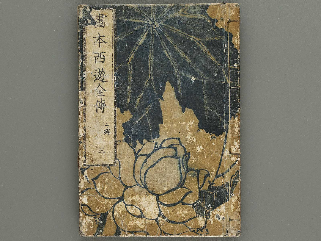 Ehon saiyuki zenden Part 3, Book 3 by Katsushika Taito / BJ334-845