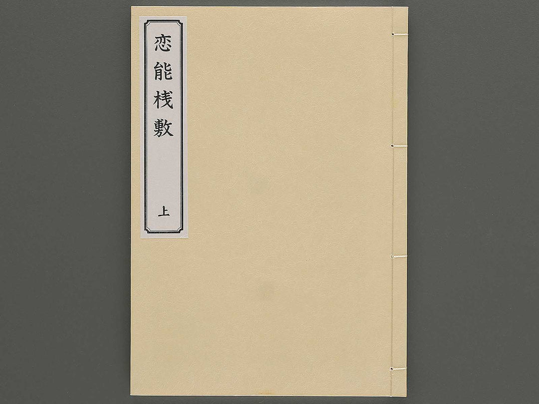 Koi no kakehashi (Jo) by Yanagawa Shigenobu / BJ346-549