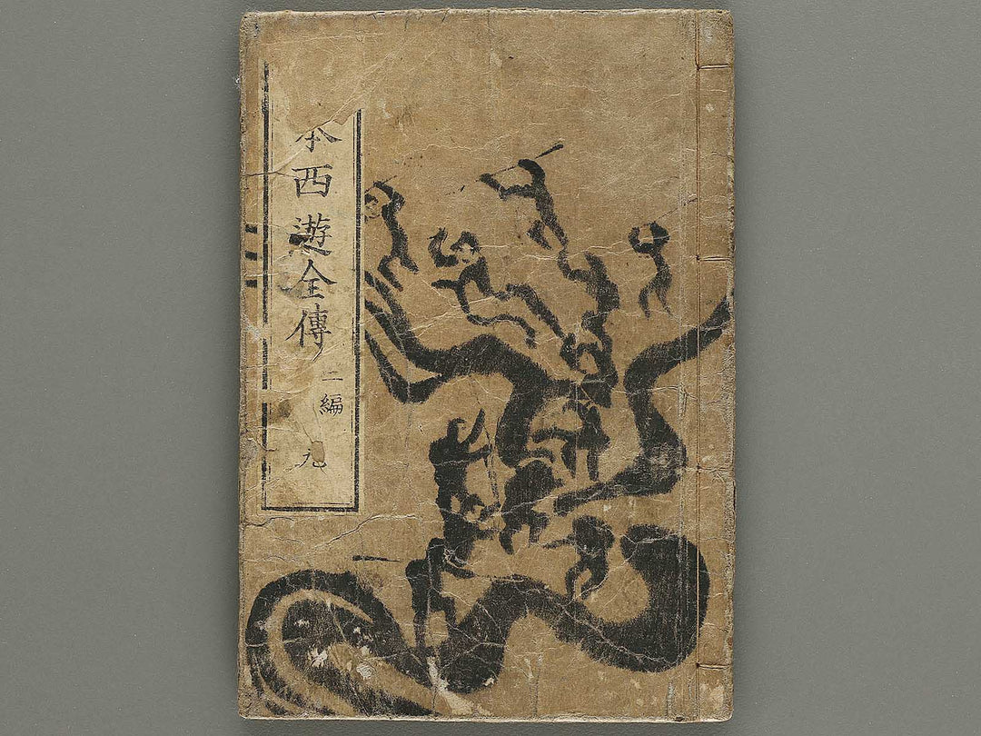 Ehon saiyuki Part 2, Book 9 by Utagawa Toyohiro / BJ334-817