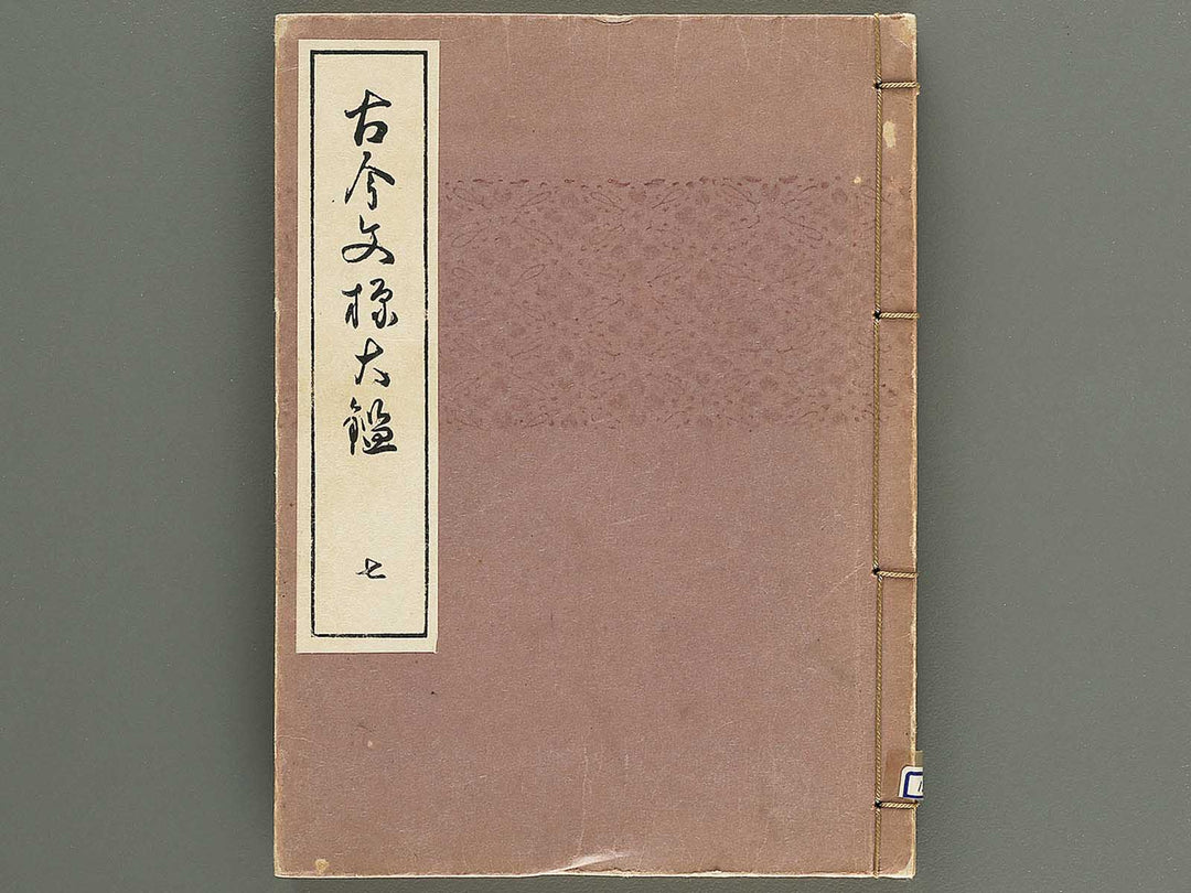 Kokon monyo taikan Volume 7 / BJ351-757
