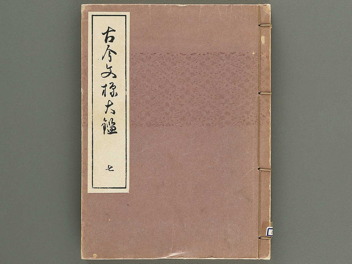 Kokon monyo taikan Volume 7 / BJ351-757