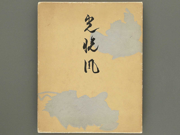 Honami koetsufu / BJ354-718
