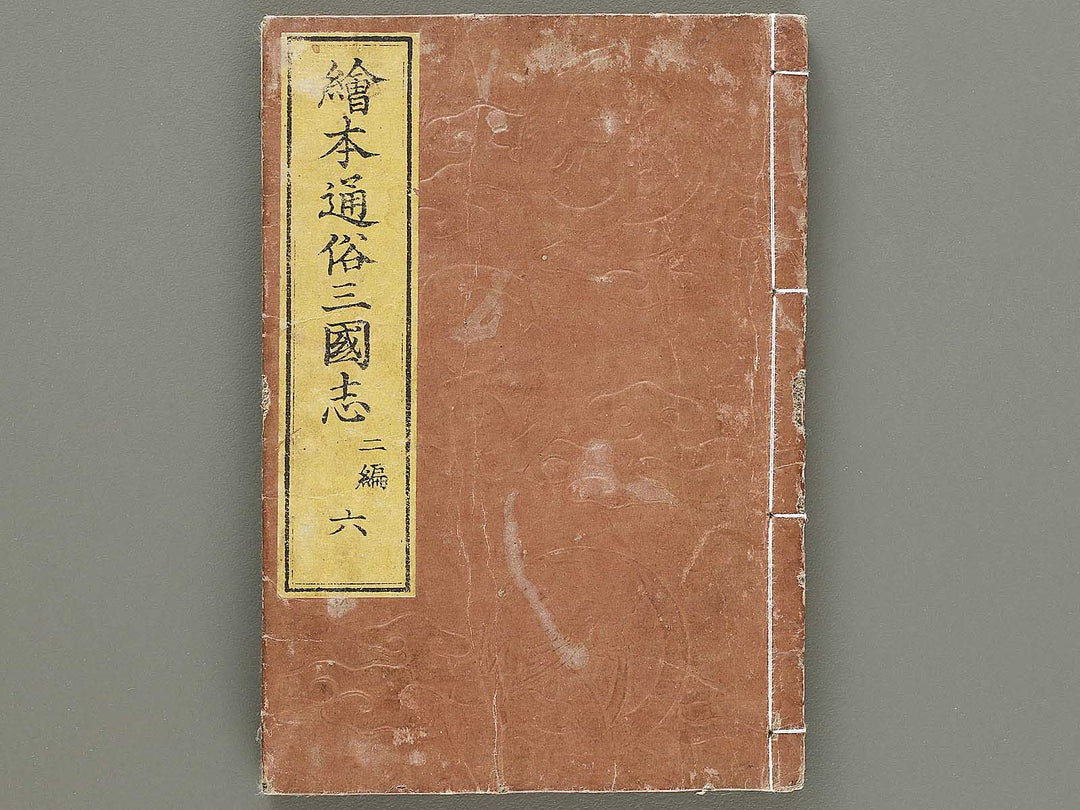 Ehon tsuzoku sangokushi Part 2, Book 6 by Katsushika Taito / BJ331-163