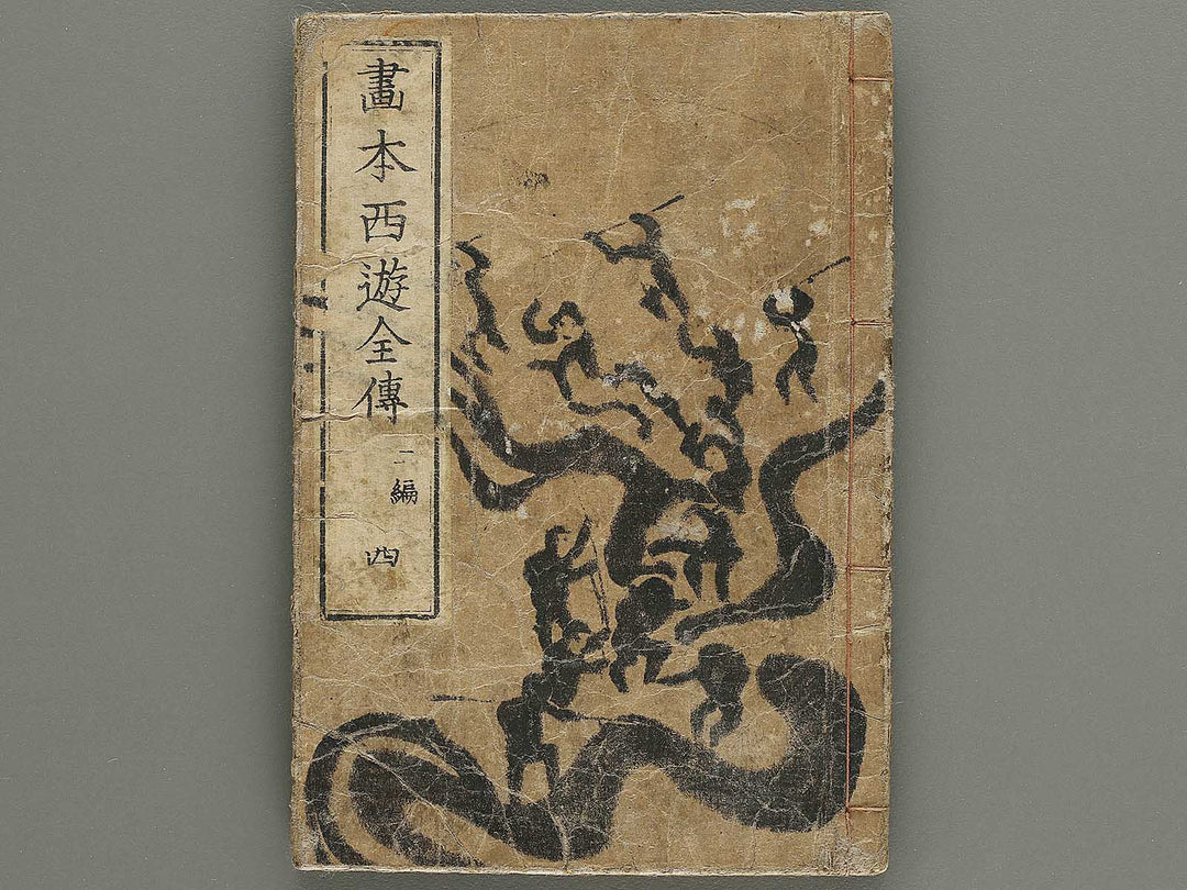 Ehon saiyuki zenden Part 2, Book 4 by Utagawa Toyohiro / BJ334-782