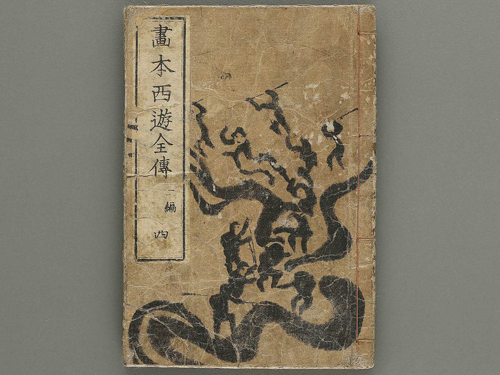 Ehon saiyuki zenden Part 2, Book 4 by Utagawa Toyohiro / BJ334-782