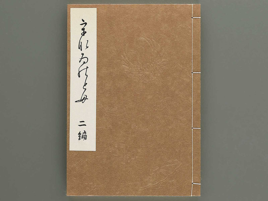 Unai no tomo Volume 2 / BJ342-286