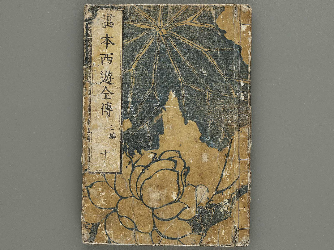 Ehon saiyuki zenden Part 3, Book 10 by Katsushika Taito / BJ334-894