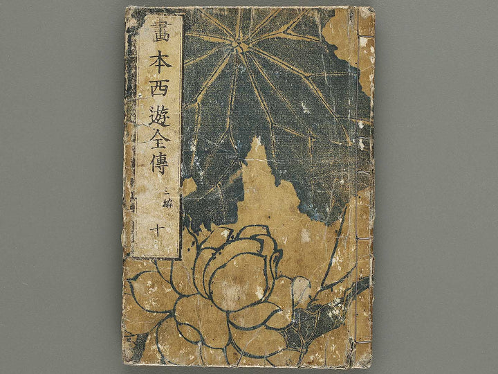Ehon saiyuki zenden Part 3, Book 10 by Katsushika Taito / BJ334-894