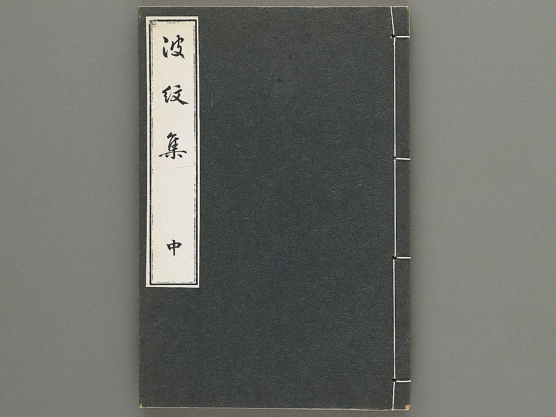 Hamonshu (Chu) by Mori Yuzan / BJ317-121