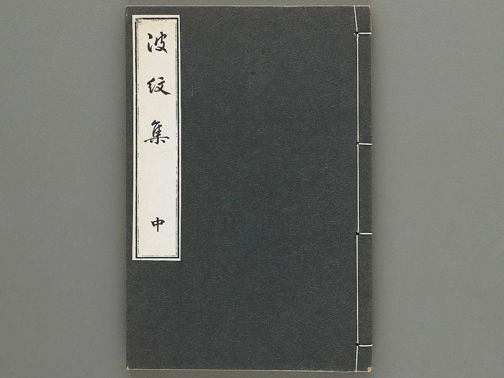 Hamonshu (Chu) by Mori Yuzan / BJ317-121