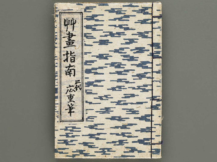 Sohitsu gafu by Utagawa Hiroshige / BJ335-293