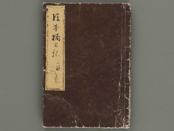 Ehon nankoki Part 3, Book 1 by Hayami Shungyosai / BJ336-693