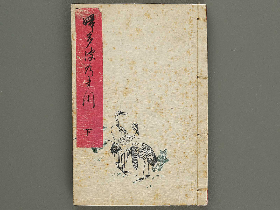 Futanami no matsu (Ge) by Utagawa Kunimaro / BJ322-987