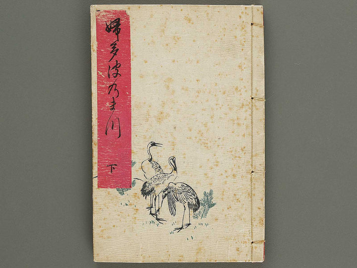 Futanami no matsu (Ge) by Utagawa Kunimaro / BJ322-987