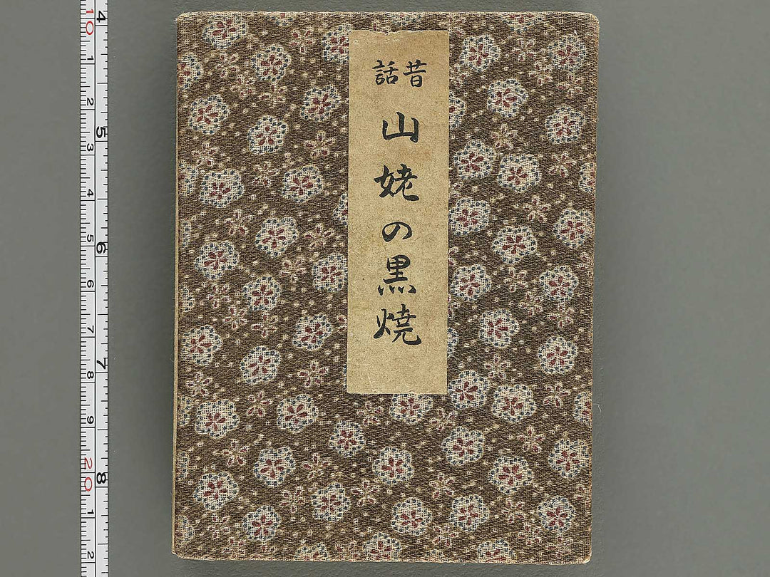 Saisyoku ehon kyoiku mukashi banashi, Yamanba no Kuroyaki / BJ346-787