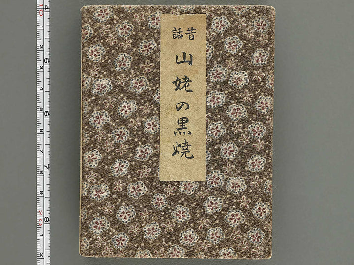 Saisyoku ehon kyoiku mukashi banashi, Yamanba no Kuroyaki / BJ346-787